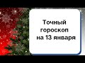 Точный гороскоп на 13 января. Для каждого знака зодиака.