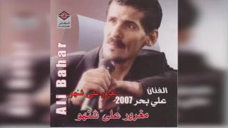 علي بحر - مغرور علي شنهو