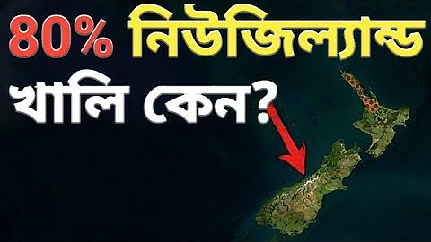৮০% নিউজিল্যান্ড খালি কেন ? | Why 80% Of Newzealand Is Empty ?| Mayajeeb |