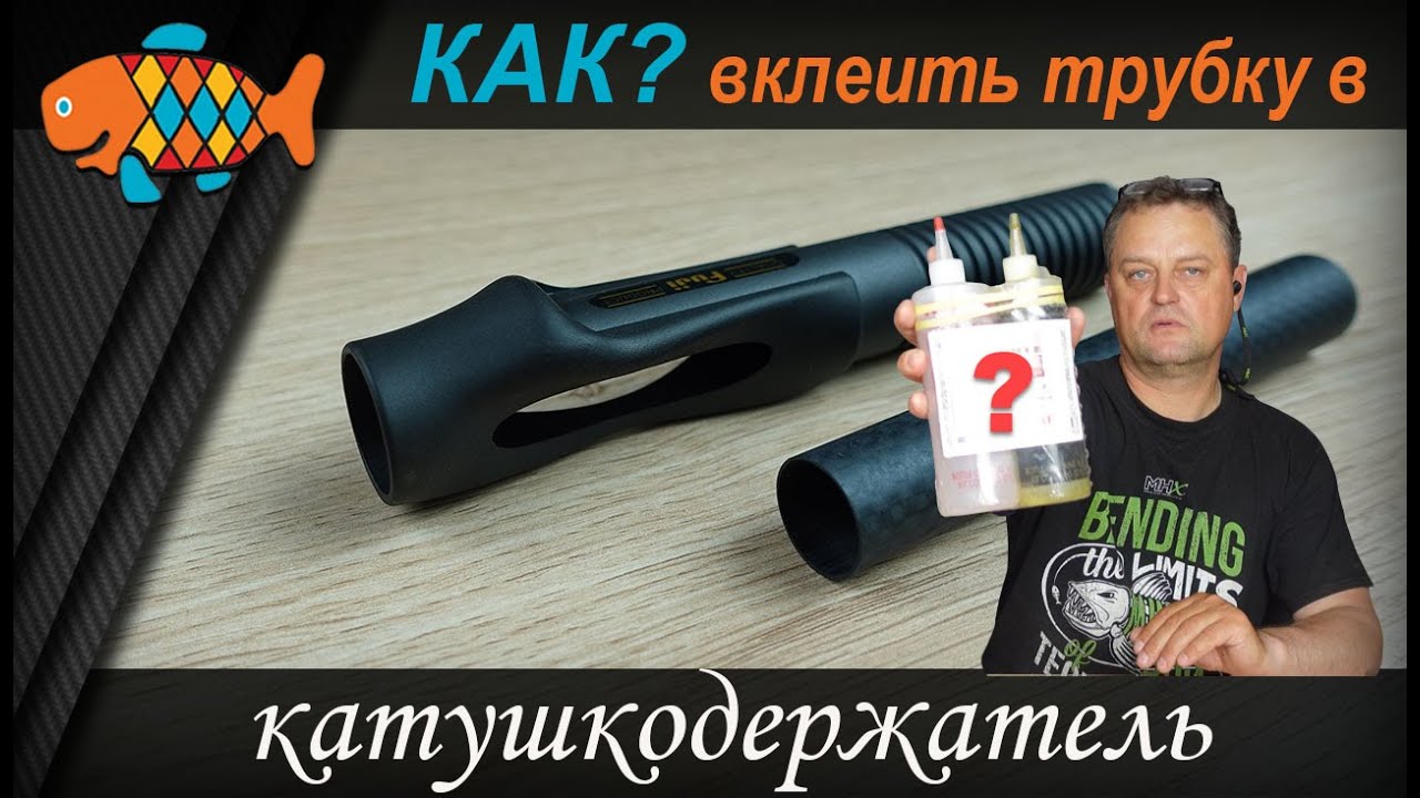 КАК? Правильно вклеить трубку в катушкодержатель TVS - YouTube
