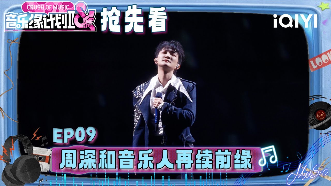 超长抢先看：周深“苦情歌”来袭🤧用一种兼具细腻与热烈的唱腔将所有心事倾泻而出！唱出了情感世界里的沉溺 更唱透了释然😭 | EP09 音乐缘计划2 Crush of Music | iQIYI潮综艺