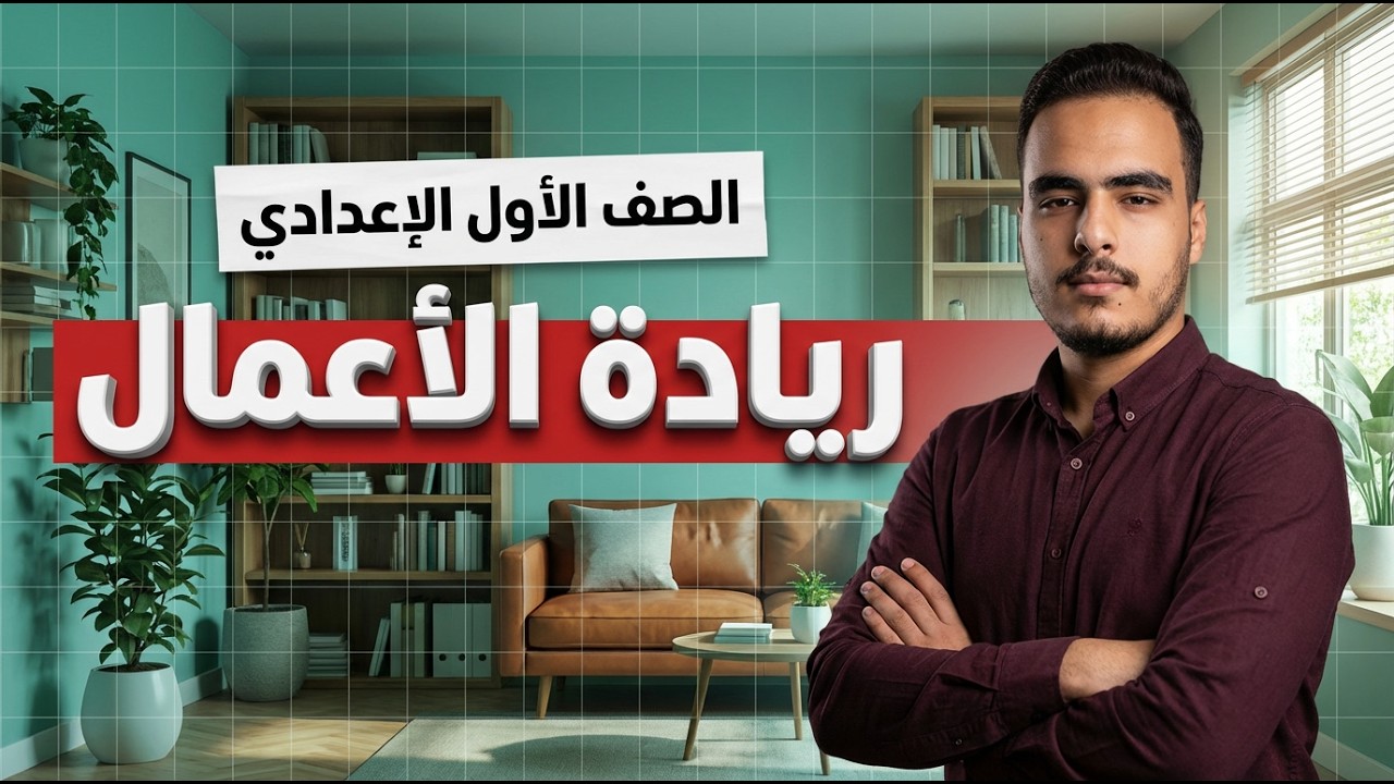 شرح درس ريادة الأعمال الصف الأول الإعدادي |  | كتاب الامتحان المنهج الجديد
