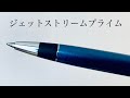 【ボールペン】三菱鉛筆　ジェットストリームプライム　回転繰り出し式　レビュー