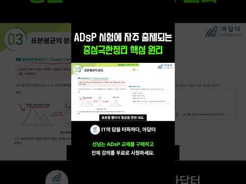 <strong>ADsP</strong> 시험에 자주 출제되는 중심극한정리 핵심 원리 | 선넘는 <strong>ADsP</strong> 3과목 강의 Shorts 미리보기