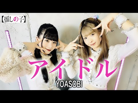 【推しの子】アイドル/YOASOBI踊ってみた【オリジナル振付】