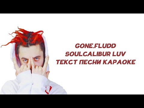GONE.Fludd - SOULCALIBUR LUV // ТЕКСТ ПЕСНИ // КАРАОКЕ // LYRICS