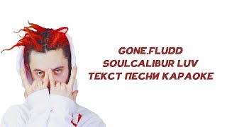 GONE.Fludd - SOULCALIBUR LUV // ТЕКСТ ПЕСНИ // КАРАОКЕ // LYRICS