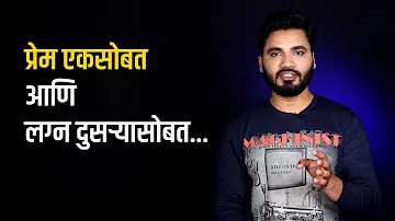 हे कारण सांगून जर तुमचा पार्टनर दुसरं कोणाशी लग्न करत असेल तर सावधान | Vishnu Vajarde