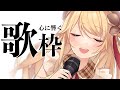 【歌枠】心に響く曲を歌う🎤💗【鈴花ステラ/めがらいと】