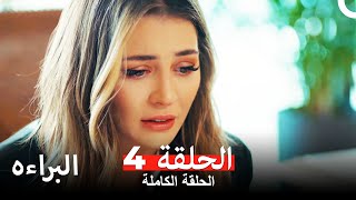 مسلسل البراءه الحلقة 4 (Masumiyet Arabic Dubbed)