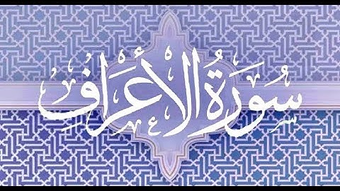Okasha Kameny سورة الاعراف برواية البزي عن ابن كثير المكي .. الشيخ عكاشة كميني حفظه الله