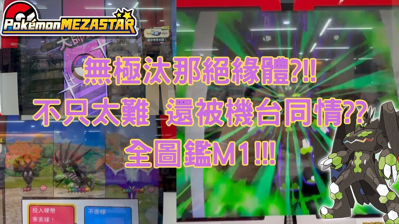 【Pokémon MEZASTAR 】又是你啊無極老哥!!!量子糾纏的極致 可以遇到但絕對抓不到QQ #sega卡片遊戲 #寶可夢 #mezastar #pokémon #games