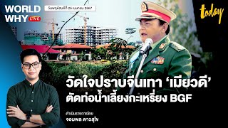 กะเหรี่ยง BGF หักหลัง วัดใจ ‘ไทย’ พ่วงมหาอำนาจ ‘จีน-อเมริกา’ ปราบจีนเทา ‘เมียวดี’ | WORLD WHY LIVE