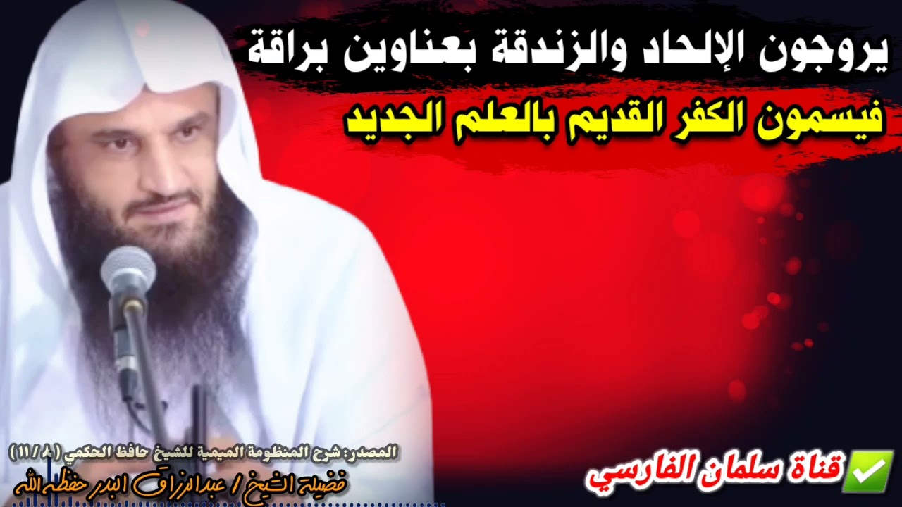 يروجون الإلحاد والزندقة بعناوين براقة ، فيسمون الكفر القديم بالعلم الجديد | للشيخ عبدالرزاق البدر