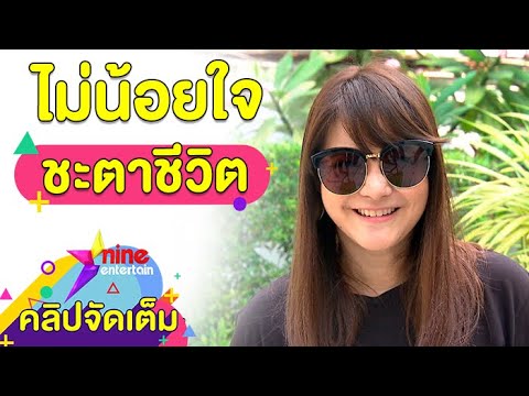 “พิม” ตัดพ้อ! ชีวิตนี้คงไร้งานวิวาห์ “เชฟฟาง” (คลิปจัดเต็ม)