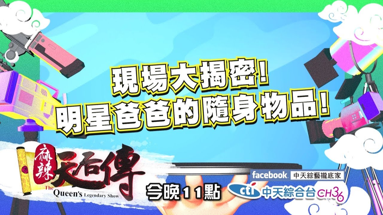 【麻辣天后傳－預告】媽咪包包裡的秘密？我們的包包重是有原因的！2018.05.07