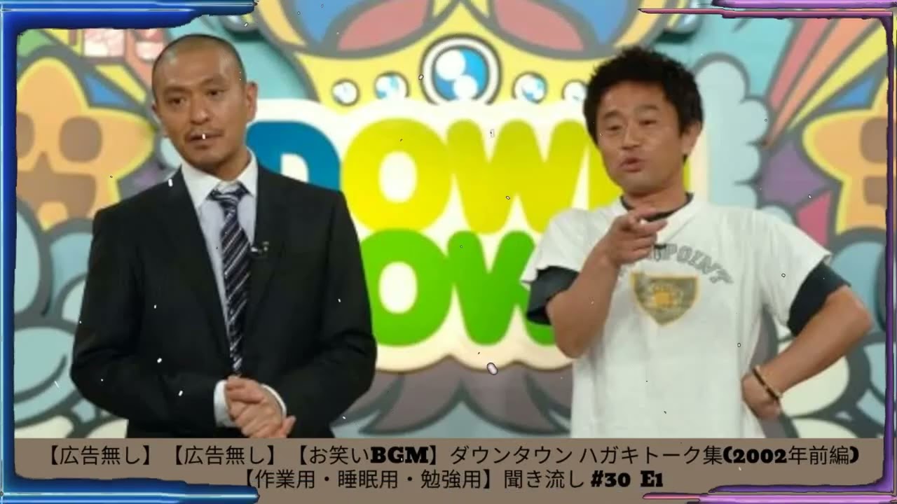 【広告無し】【広告無し】【お笑いBGM】ダウンタウン ハガキトーク集(2002年前編)【作業用・睡眠用・勉強用】聞き流し #25- 夏に春の笑顔。