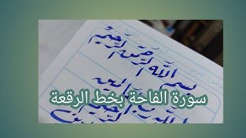 كتابة سورة الفاتحة بخط الرقعة