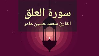 سورة العلق | القارئ محمدحسين عامر