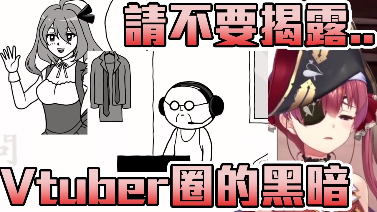 【宝鐘マリン】開實況的Vtuber在虛擬皮背後的黑暗。