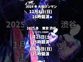 和装侍系音楽集団MYST. 「2024~25冬/大阪&東京ワンマン告知映像」 #ロック #邦ロック #和ロック #侍 #samurai