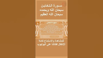 سورة التغابن صوت وقراءة Surah Al-Taghabun audio and reading