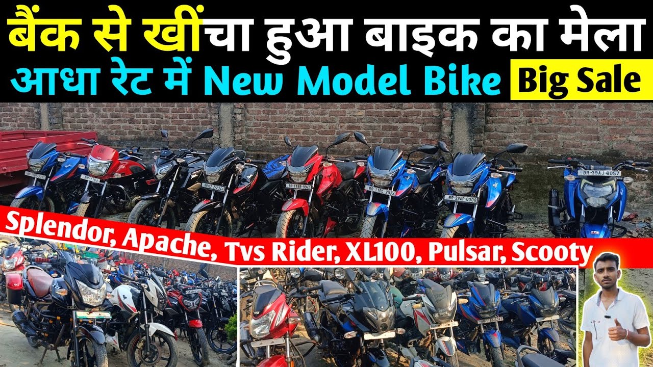 2024 मॉडल : Apache, Tvs Rider, Splendor, XL100 | बैंक से खींचा हुआ बाइक | Second Hand Bike Purnia