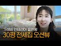 전세집 인테리어 노하우 l 바다, 산, 도시가 한 눈에 보이는 집