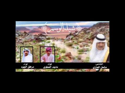 شيلة الوسم كلمات الشاعر مشعل عبدالله العنزي اداء ماجد العطوي ومرافق الجود