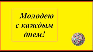 Молодею на глазах!