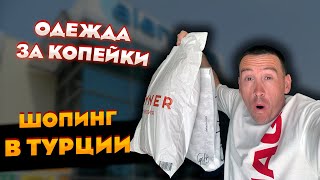 ШОПИНГ В АЛАНИИ ТУРЦИЯ 2022 ! ТЦ ИЛИ РЫНОК? ЦЕНЫ УПАЛИ НА ВСЕ !