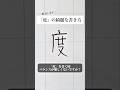 「度」の書き方を解説しました。リクエストの文字はコメント欄で。オンラインペン字講座やってます。入会希望者はインスタ(@syousenbimoji)まで。#ペン字 #ボールペン時 #shorts