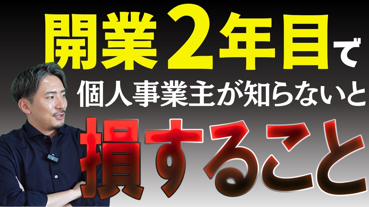 個人事業主】開業2年目の壁を破る！税理士が教える10の成功戦略【公認