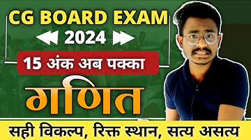 Cg 10th Maths सही विकल्प, रिक्त स्थान, सत्य सत्य imp Questions|| cg board exam 2024 class 10th maths