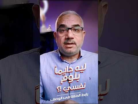 ليه دايما بلوم نفسي جلد الذات تطوير الذات عيش مرتاح تحفيز حب النفس