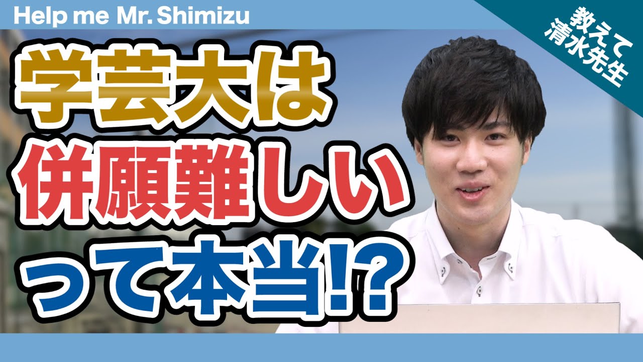 【清水先生が初登場!!】学芸大は併願が難しいって本当!?｜《一問一答》教えて清水先生!!