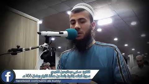 سورة الملك || الشيخ سامي الكردي ...لا تحرم نفسك من سمعها