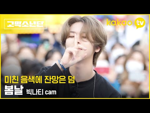 [5회 비하인드] 빅나티 단독캠 ‘봄날’ #고막소년단 | 폴킴, 멜로망스 김민석, 정승환, 하현상, 빅나티