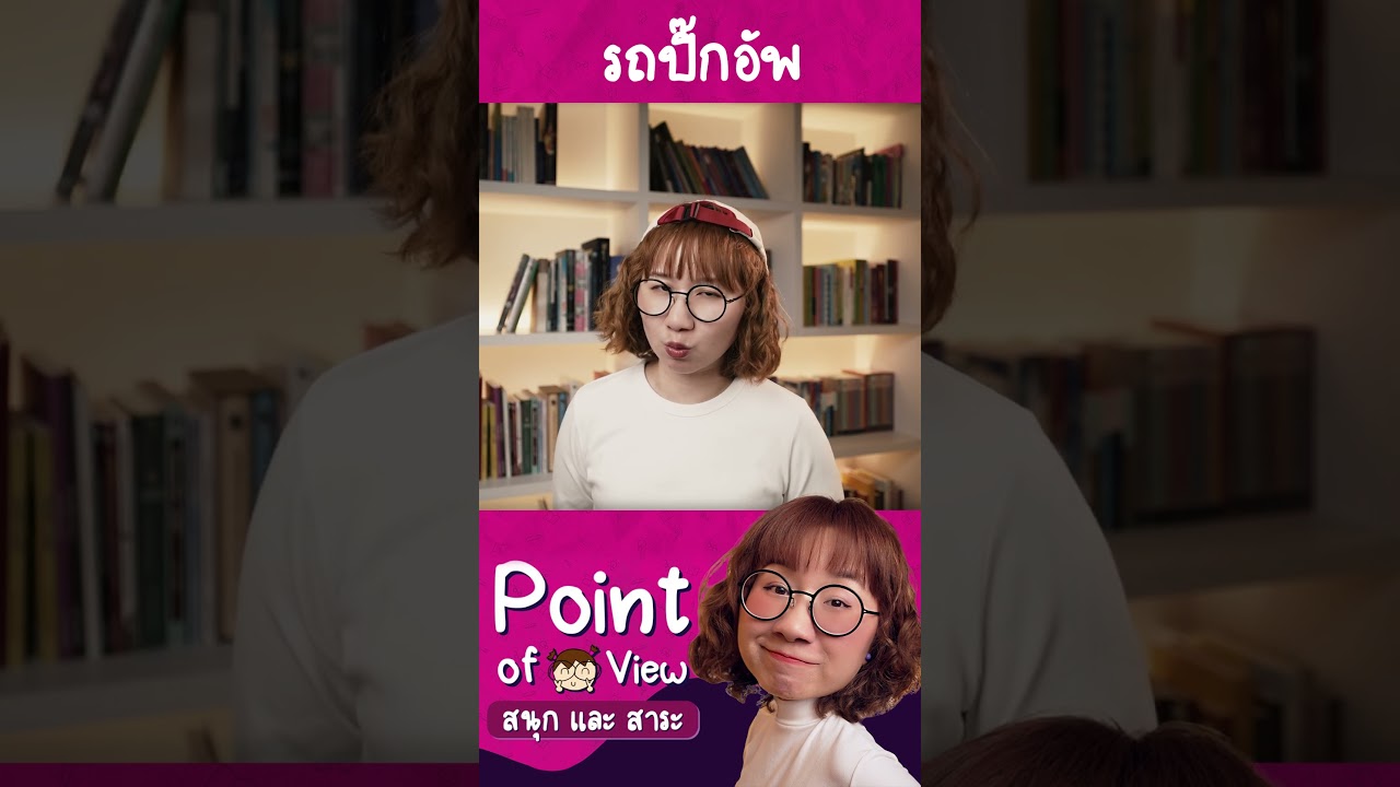 ทำไมเรียกรถกระบะว่าปิ๊กอัพ? #วิวเอ๋ยบอกข้าเถิด #Pointofview #ToyotaHilux #Hiluxเพื่อนร่วมทางสังคมไทย