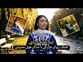 لبه تاشه کردی آهنگ هزارگی با صدای هوش مصنوعی Laba Tasha Kardi New Hazaragi Song With Ai 