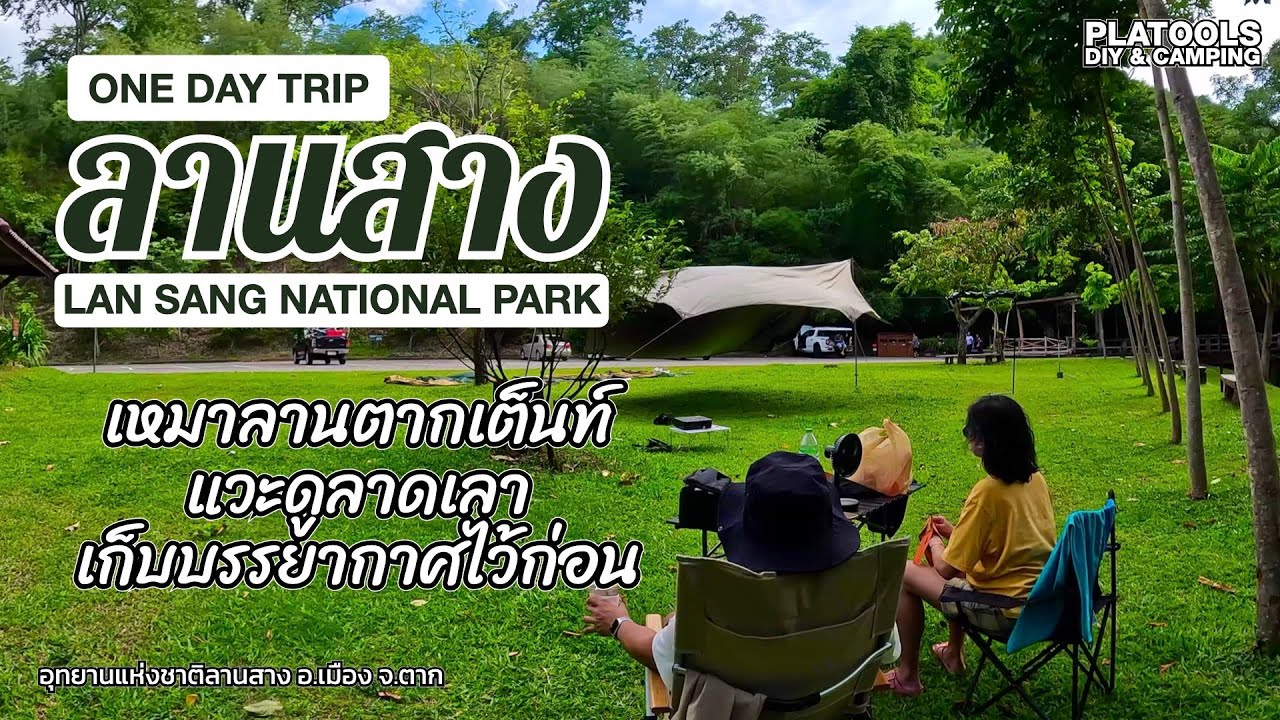 อช.ลานสาง แวะชมลานใกล้น้ำตก 1-day trip ตากเต็นท์ไปในตัว | ปลาไปเที่ยว EP.31