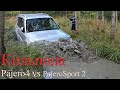 Pajero 4 vs Pajero Sport Offroad  едем на остров  Кильпола покатушки