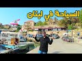 اجمل مناطق سياحية في لبنان  ( البترون _ جبيل _ جونيه ) 🇱🇧