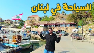 اجمل مناطق سياحية في لبنان  ( البترون _ جبيل _ جونيه ) ??