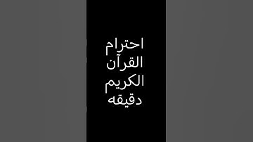 احترام القرآن الكريم دقيقه