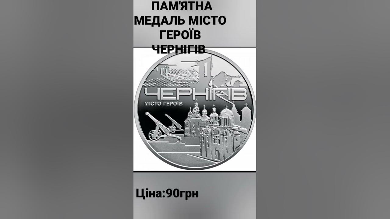 Місто героїв Чернігів - YouTube