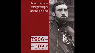 Владимир Высоцкий - Песня космических негодяев