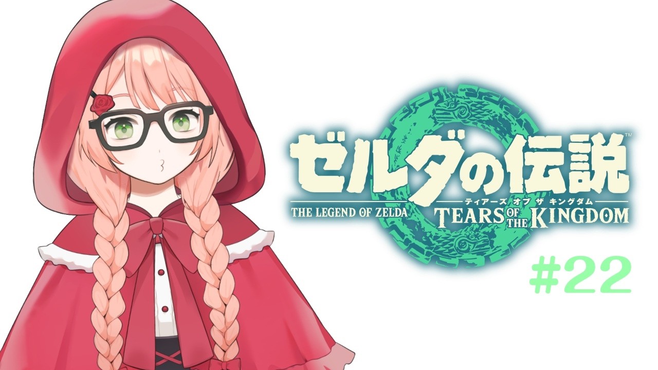 ゼルダ実況プレイ【#22】【ゼルダの伝説 ティアーズ オブ ザ キングダム Nintendo Switch 2 Edition】
