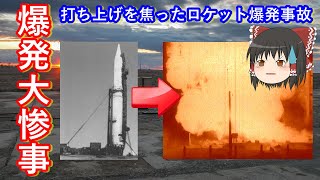 【ゆっくり解説】爆発大惨事！宇宙開発中に起きた事故　その1　50km先からでも確認できるほどの火球が上がる