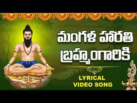 బ్రహ్మంగారి ఆరాధన స్పెషల్ సాంగ్ 2026 | తప్పక వినాల్సిన మంగళహారతి పాట | Bramham Gari Mangala Harathi